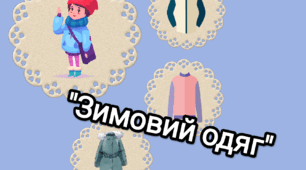 Дидактична гра "Зимовий одяг"