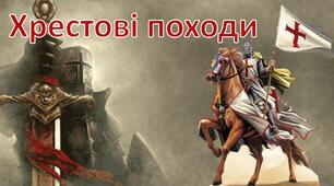 Хрестові походи. Держави хрестоносців. Духовно-рицарські ордени.
