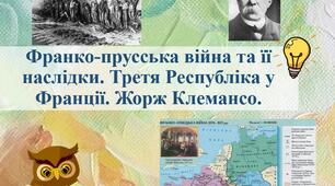 Франко-прусська війна та її наслідки. Третя Республіка у Франції. Жорж Клемансо.