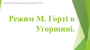Презентація до уроку "Режим М. Горті в Угорщині"