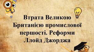 Втрата Великою Британією промислової першості. Реформи Ллойд Джорджа