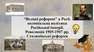 Тема уроку: “Великі реформи” в Росії. Колоніальна політика Російської імперії. Революція 1905-1907 рр. Столипінські реформи