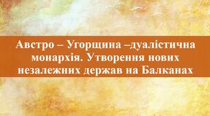 Австро – Угорщина –дуалістична монархія. Утворення нових незалежних держав на Балканах