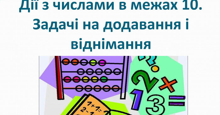 Додавання і віднімання в межах 10 | Тест на 10 запитань. Математика