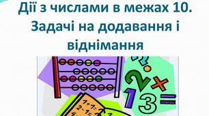  Додавання і віднімання в межах 10