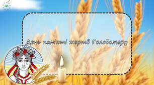 Презентація "День пам'яті жертв Голодомору"