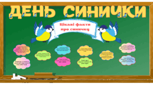 Матеріал до дня синички