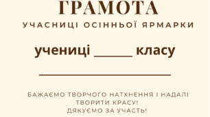 Грамота учасникам осінньої ярмарки осіння ярмарка-нагороди за участь.