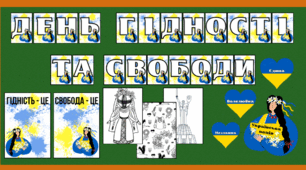 Матеріали до Дня гідності та свободи (21 листопада)