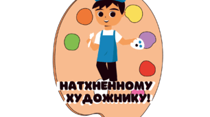 Матеріал до уроків мистецтва. Самооцінювання "Натхненному художнику! / Натхненній художниці!".