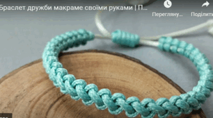 2. Макраме