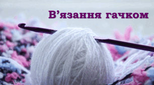 В'язання гачком