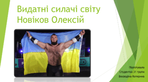 Презентація на тему "Видатні силачі світу. Новіков Олексій"