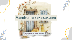 Презентація з трудового навчання на тему: "Магніт на холодилник" для 6 класу НУШ