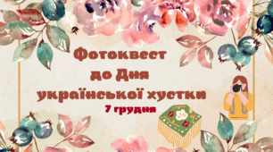 Фотоквест до Дня української хустки