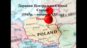 Презентація " Польща.Держави Центрально-Східної Європи(1945р. – початок ХХІ ст.) "