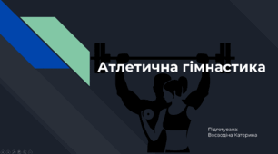 Презентація на тему "Атлетична гімнастика"