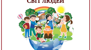 Мозаїка завдань за розділом "Світ людей"