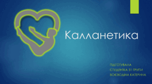 Презентація на тему "Калланетика"