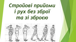 16. Виконання стройових прийомів і руху без зброї