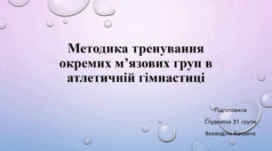 Презентація на тему "Методика тренування окремих м’язових груп в атлетичній гімнастиці"