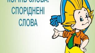 (Копія) 3 клас. Корінь слова. Споріднені слова