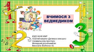 Презентація та конспект  заняття на тему : "Вчимося з ведмедиком Мишком". Молодший дошкільний вік  "