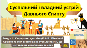 Суспільний і владний устрій Давнього Єгипту 6 клас НУШ