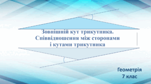 Презентація "Зовнішній кут трикутника. Співвідношення між сторонами і кутами трикутника"