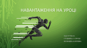 Презентація на тему "навантаження на уроці"