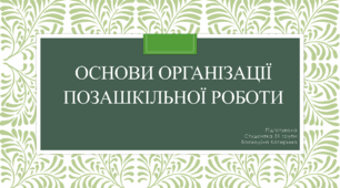 Презентація на тему "Основи організації позашкільної роботи"