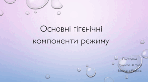 Презентація на тему "Основні гігієнічні компоненти режиму"