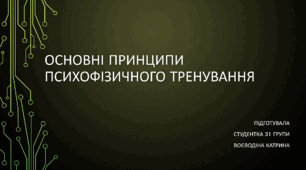 Презентація на тему "Основні принципи психофізичного тренування"