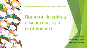 Презентація на тему "Поняття гігієнічна гімнастика та  її особливості"