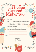 Шаблон "Лист Святому Миколаю" | . Різне