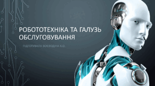 Презентація на тему " Робототехніка та галузь обслуговування"