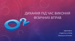 Презентація на тему "Дихання під час виконання фізичних вправ"