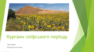 Презентація на тему "Кургани скіфського періоду"