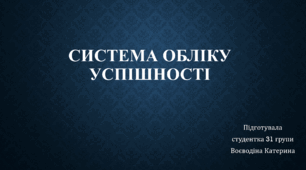 Презентація на тему "Система обліку успішності"