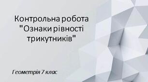 7 геометрія Контрольна робота № 3 "Ознаки рівності трикутників"