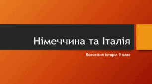 Презентація "Німеччина та Італія"