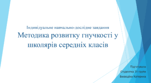 Презентація на тему "Методика розвитку гнучкості у школярів середніх класів"