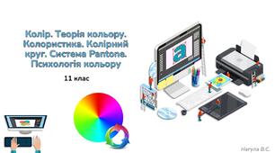 11 клас 16 урок Колір. Теорія кольору. Колористика. Колірний круг. Система Pantone. Психологія кольору. Презентація+Quizziz