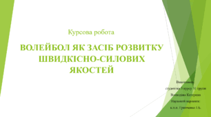 Презентація на тему " ВОЛЕЙБОЛ ЯК ЗАСІБ РОЗВИТКУ ШВИДКІСНО-СИЛОВИХ ЯКОСТЕЙ"