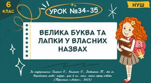 Презентація " ВЕЛИКА БУКВА ТА ЛАПКИ У ВЛАСНИХ НАЗВАХ ". НУШ. 6 клас. Урок №34-35