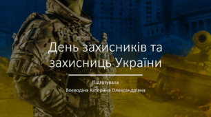 Презентація на тему "день захисників і захисниць України"