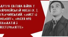 Література проти війни. Константи Ґалчинський