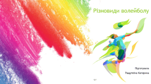 Презентація на тему "Різновиди волейболу"