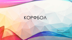 Презентація на тему "Корфбол"
