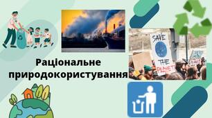 Презентація на тему "Раціональне природокористування"